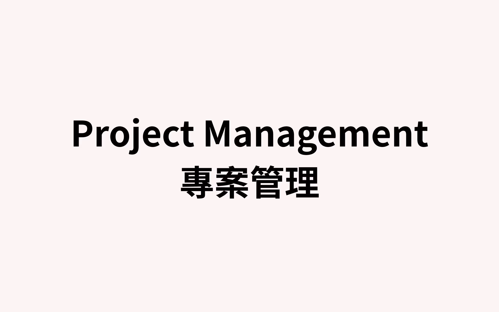 專案管理系統 — Notion 全面導入專案